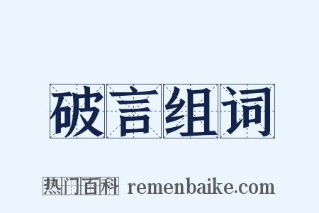 破言组词是什么意思的图片